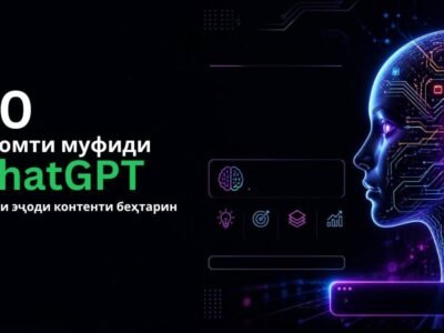 10 промти муфид барои ChatGPT