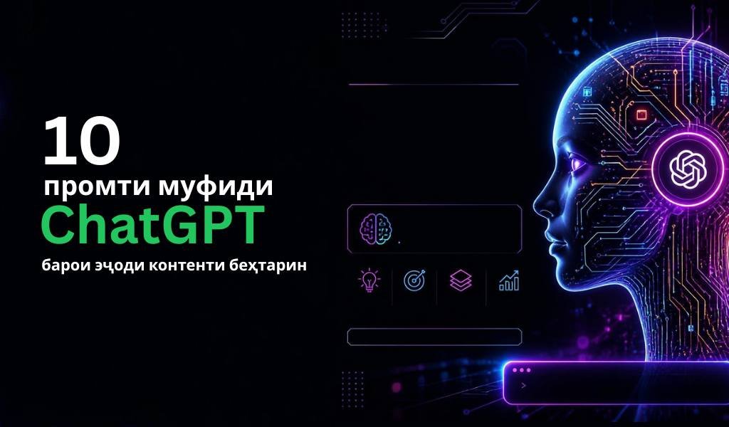 10 промти муфид барои ChatGPT